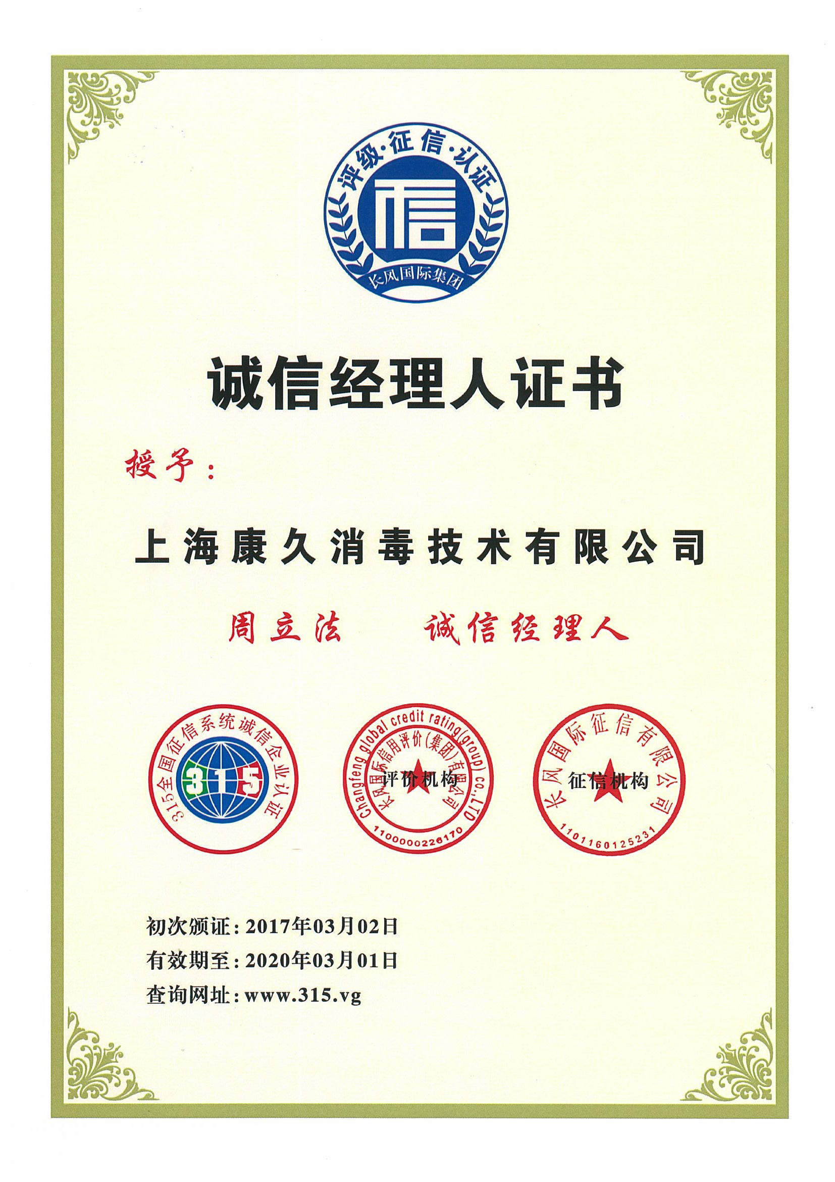 “西城诚信经理人证书